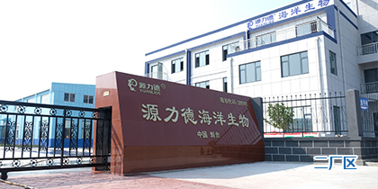 烟台源力德海洋生物有限公司